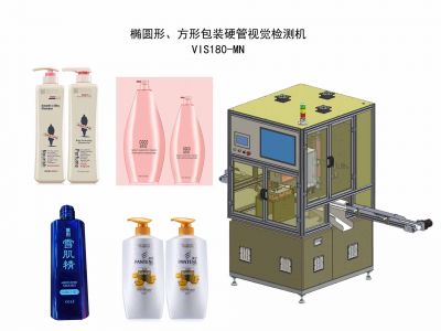 橢圓形、方形包裝塑料硬管視覺檢測(cè)機(jī)